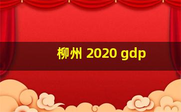 柳州 2020 gdp